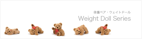 体重ベア・ウェイトドール　Weight Bear & Doll