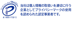 当社は個人情報の取扱いを適切に行う起業としてプライバシーマークの使用を認められた認定事業者です。