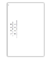 結婚式招待状・封筒差出人無料テンプレート