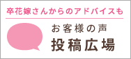 お客様の声 投稿広場