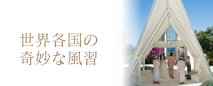 結婚にまつわる世界各国の奇妙な風習18選 2 Bless ブレス 結婚式の招待状 席次表 席札を高品質 低価格の手作り 印刷専門店 結婚にまつわる世界各国の奇妙な風習18選 2 Bless ブレス 結婚式の招待状 席次表 席札を高品質 低価格の手作り 印刷専門店