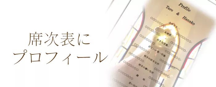 席次表にふたりのプロフィールを上手に掲載するには Bless ブレス 結婚式の招待状 席次表 席札を高品質 低価格の手作り 印刷専門店 席次表にふたりのプロフィールを上手に掲載するには Bless ブレス 結婚式の招待状 席次表 席札を高品質 低価格の手作り 印刷専門店