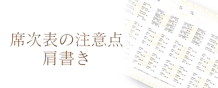 席次表の注意点 肩書きについて Bless ブレス 結婚式の招待状 席次表 席札を高品質 低価格の手作り 印刷専門店