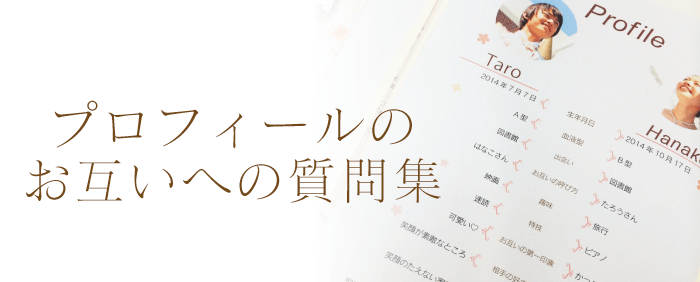 席次表プロフィールのお互いへの質問集 Bless ブレス 結婚式の招待状 席次表 席札を高品質 低価格の手作り 印刷専門店