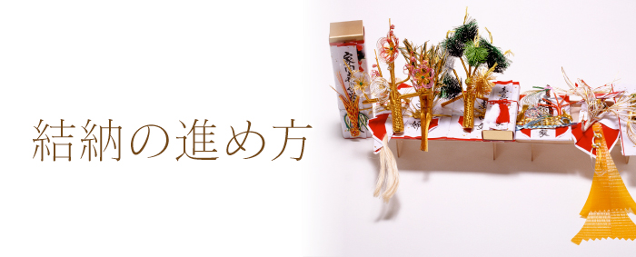 これで安心 正しい結納の進め方 Bless ブレス 結婚式の招待状 席次表 席札を高品質 低価格の手作り 印刷専門店