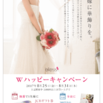 Wハッピーキャンペーン実施中！　blessからのささやかな贈り物です