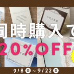 席次表・席札セット同時購入で20%オフキャンペーン実施中！