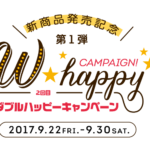 新商品発売記念 第1弾！　Wハッピーキャンペーンを開催します！