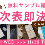 席次表のサンプルを無料でゲット！　席次表即決めキャンペーンはじめます