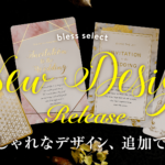 bless SELECTにおしゃれな新デザイン追加！