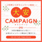 ご好評につき、大安キャンペーン延長！