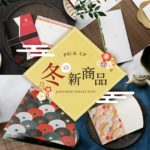 格式高い『和』のデザインが新登場!