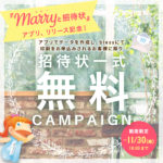 『マリーと招待状』アプリ利用で招待状一式が無料!