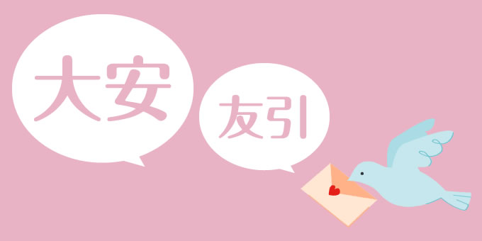 大安・友引