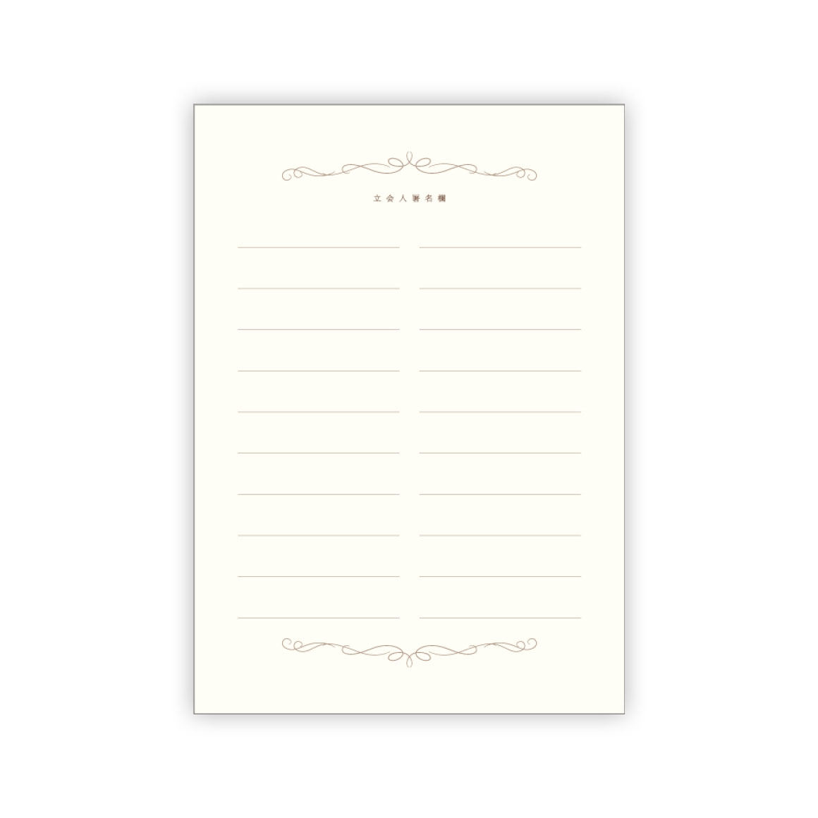 Rich Parisリッチ パリ 立会人署名欄追加分 ウェディングアイテム 結婚証明書 芳名帳 Bless ブレス 結婚式 の招待状 席次表 席札を高品質 低価格の手作り 印刷専門店