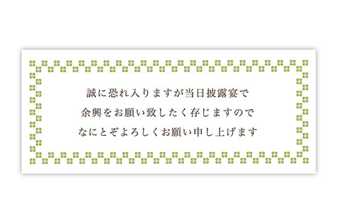 余興依頼付箋　和 (グリーン)