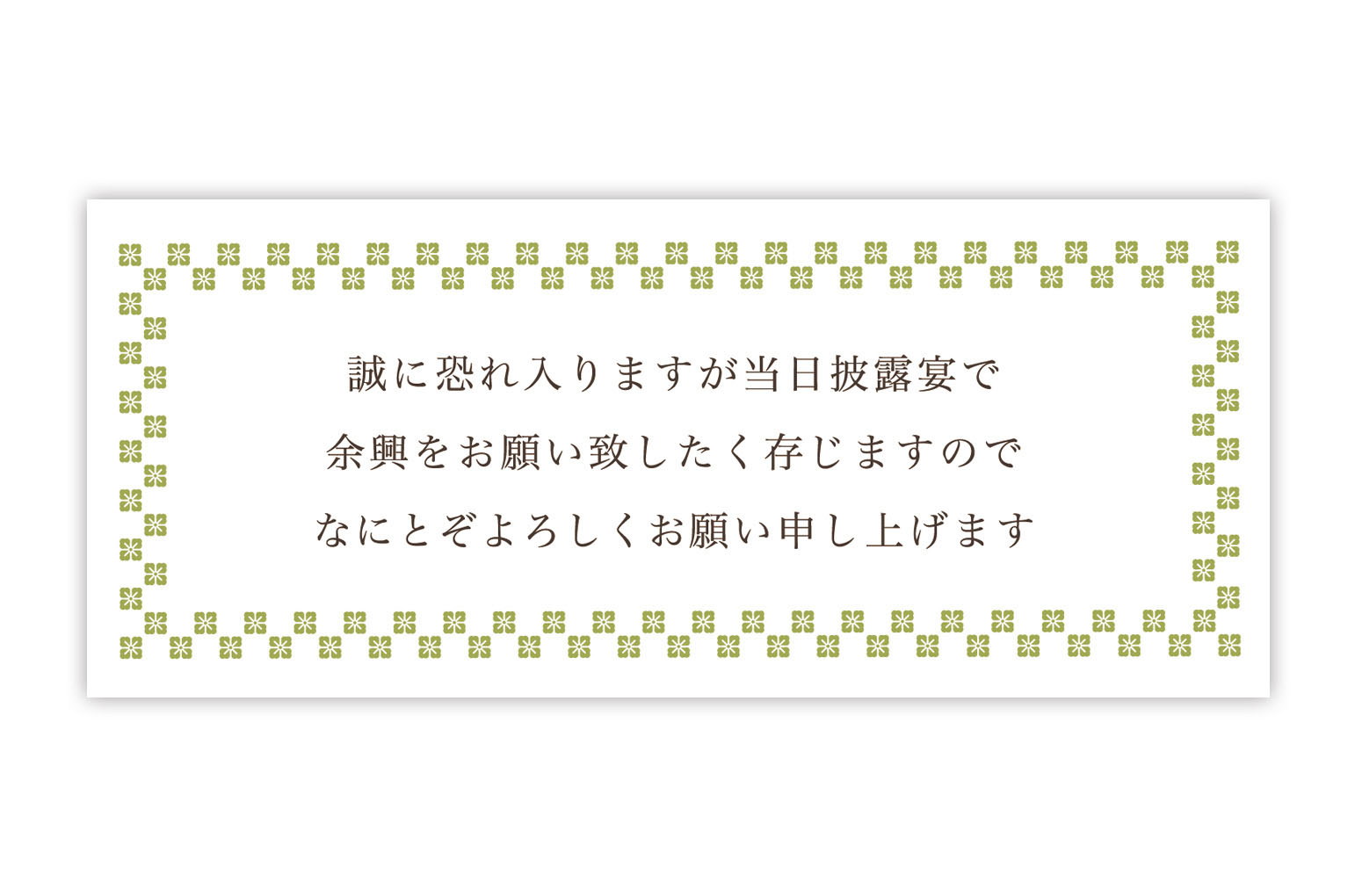 Message Gleen余興依頼付箋 和 グリーン ウェディングアイテム 付箋 オプション Bless ブレス 結婚式 の招待状 席次表 席札を高品質 低価格の手作り 印刷専門店