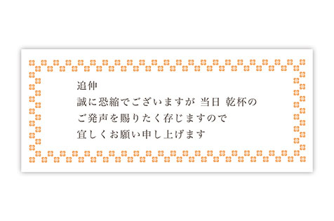 乾杯依頼付箋　和(オレンジ)