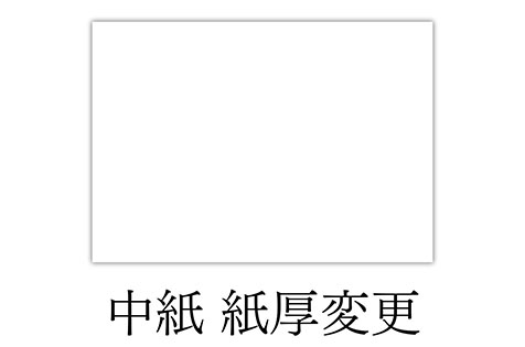 席次表中紙厚み変更料金　【A4/B4/A3サイズ】