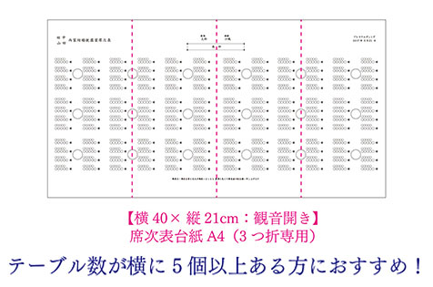 席次表中紙サイズ変更料金　【A4変形400*210】