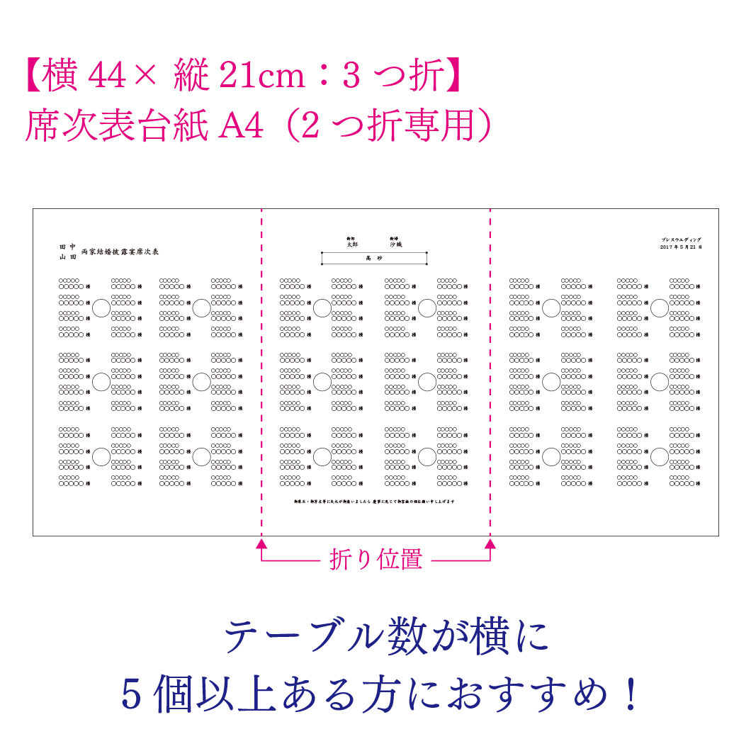 INSIDE PAPER席次表中紙サイズ変更料金　【A4変形440*210】