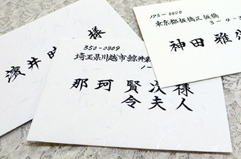 封筒宛名手書き筆耕