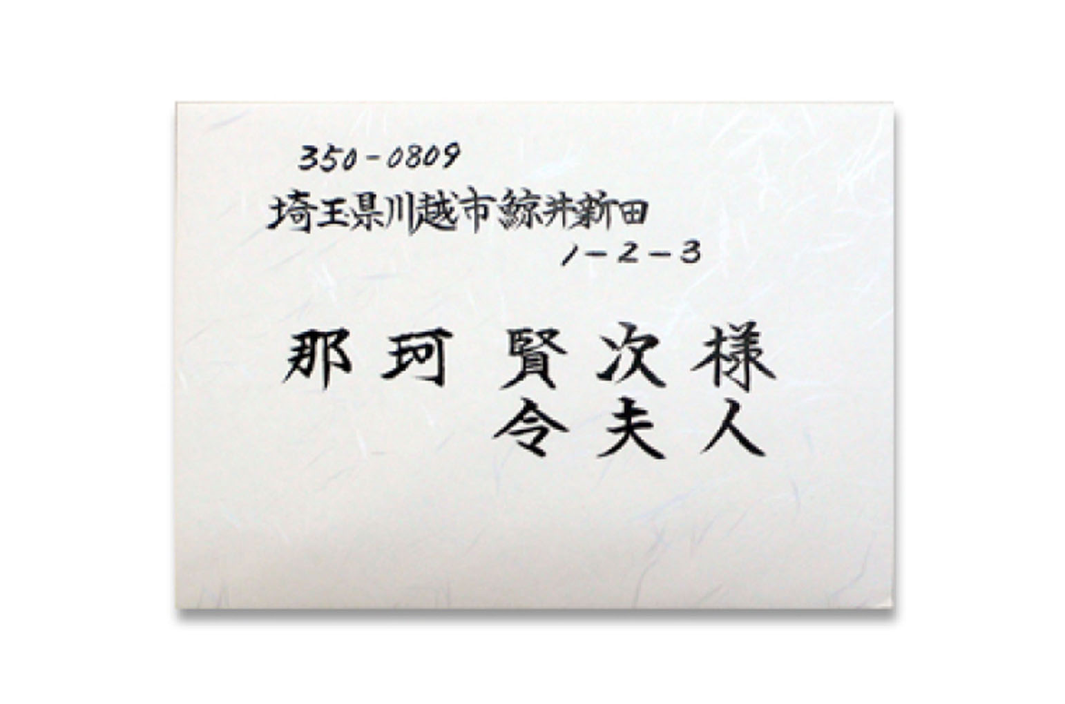 COPYING envelope封筒宛名手書き筆耕