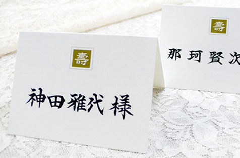 席札手書き筆耕