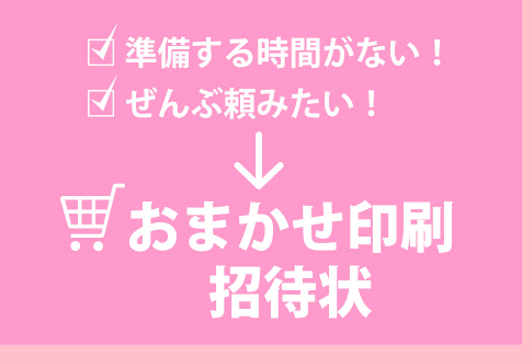 制作+印刷　招待状3点