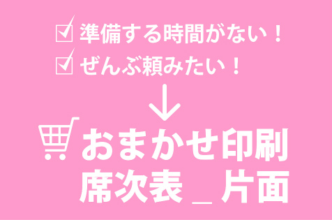 制作+印刷　席次表_片面