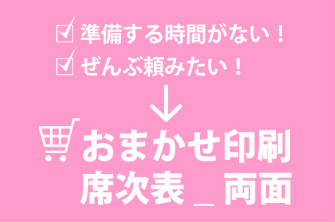制作+印刷　席次表_両面