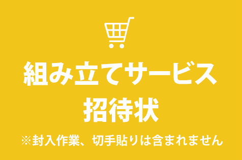 招待状組み立て作業