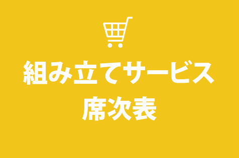 席次表組み立て作業