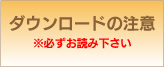 ダウンロードの注意