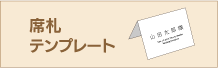 席札無料テンプレートページへ