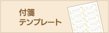 付箋無料テンプレートページへ