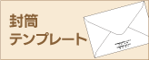 封筒無料テンプレートページへ