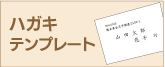 ハガキ無料テンプレートページへ