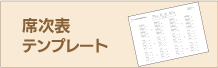 席次表無料テンプレートページへ