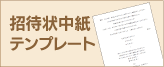 招待状中紙無料テンプレートページへ