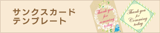 サンクスカードテンプレートページへ