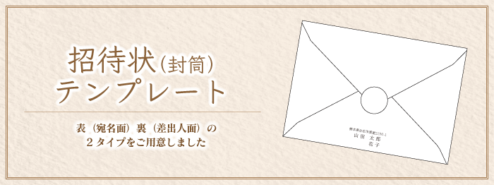 オリジナル封筒無料テンプレート Bless ブレス 結婚式の招待状 席次表 席札を高品質 低価格の手作り 印刷専門店