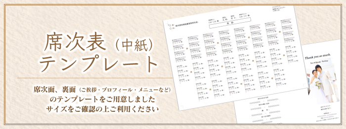 手作り席次表無料テンプレート Bless ブレス 結婚式の招待状 席次表 席札を高品質 低価格の手作り 印刷専門店