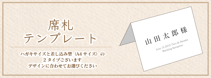 手作り席札無料テンプレート Bless ブレス 結婚式の招待状 席次表 席札を高品質 低価格の手作り 印刷専門店