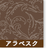 アラベスク