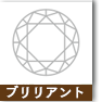 ブリリアント