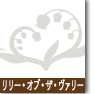 リリー・オブ・ザ・ヴァリー