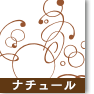 ナチュール・フェリーク