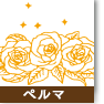 ペルマ