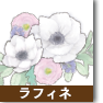 ラフィネ